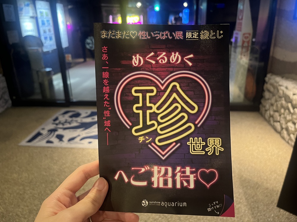 入口でもらえる来場者特典「性いっぱい袋とじ」